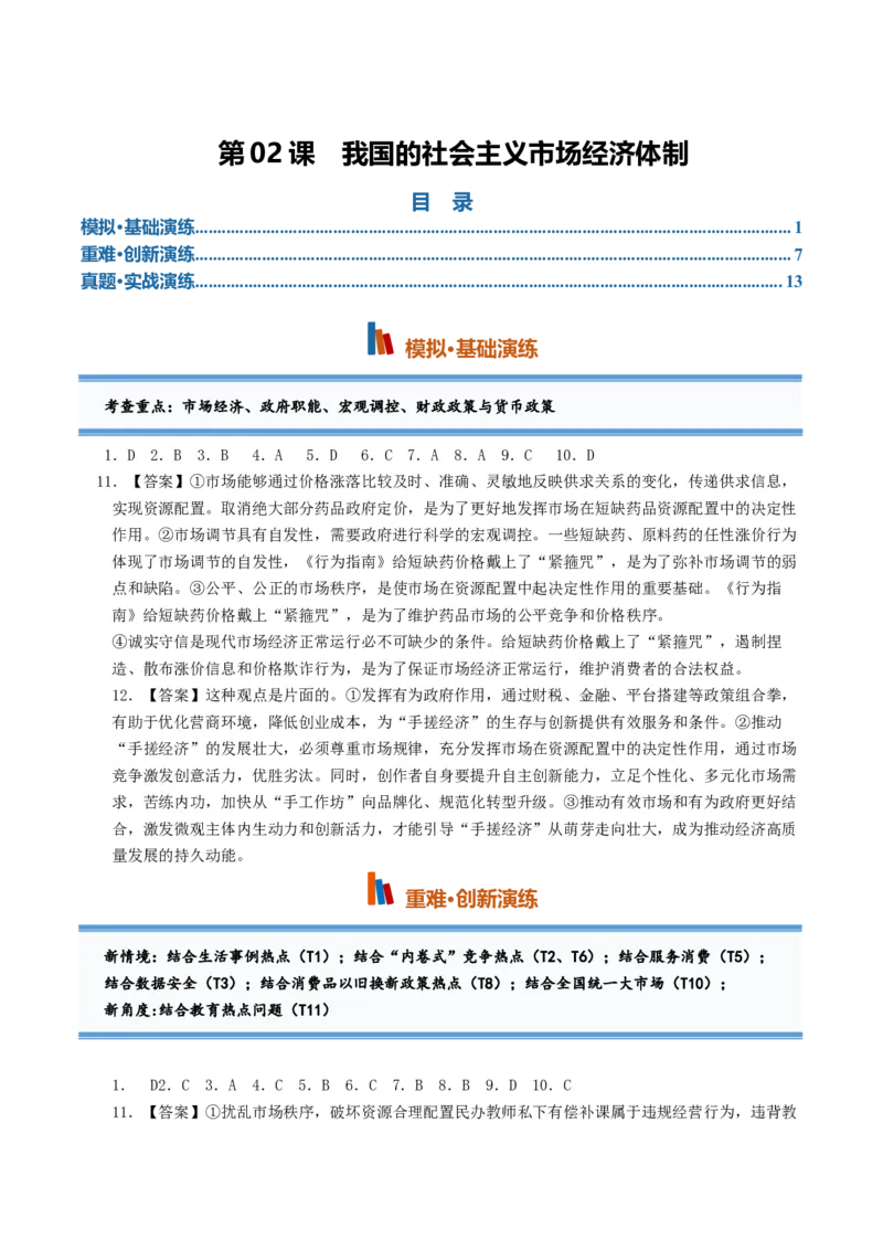 《第02课我国的社会主义市场经济体制（专项训练）（全国通用）（答案版）_zheng治_2027年高考政治一轮_2027年高考政治一轮复习讲义+练习+课件（新教材新高考）-G55_2027版》第1页预览