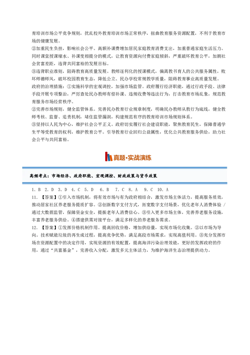 《第02课我国的社会主义市场经济体制（专项训练）（全国通用）（答案版）_zheng治_2027年高考政治一轮_2027年高考政治一轮复习讲义+练习+课件（新教材新高考）-G55_2027版》第2页预览