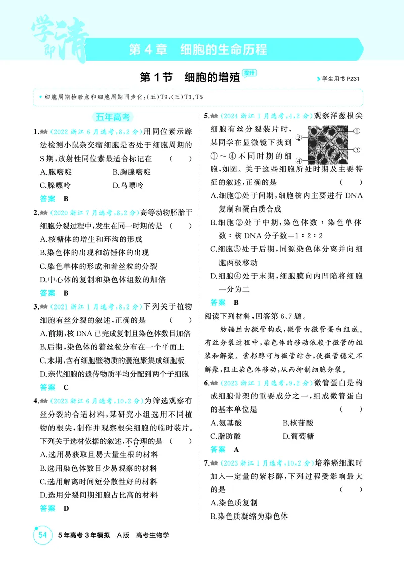 《1_精练册-第4章细胞的生命历程_2026版教学资源包_202653高考总复习A版_浙江版_2026版.浙江版.选考总复习.生物.5·3A版_第1部分分子与细胞_第4章细胞的生命历程_1_精练册PDF》第1页预览