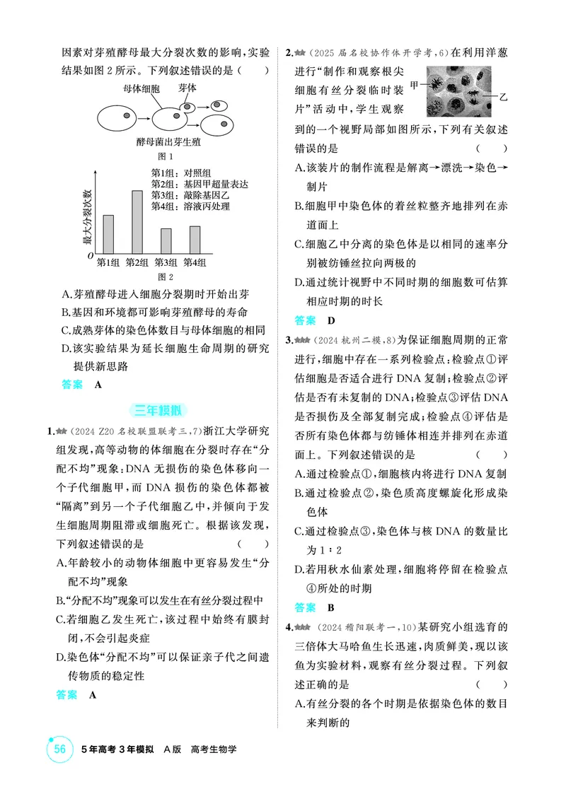 《1_精练册-第4章细胞的生命历程_2026版教学资源包_202653高考总复习A版_浙江版_2026版.浙江版.选考总复习.生物.5·3A版_第1部分分子与细胞_第4章细胞的生命历程_1_精练册PDF》第3页预览