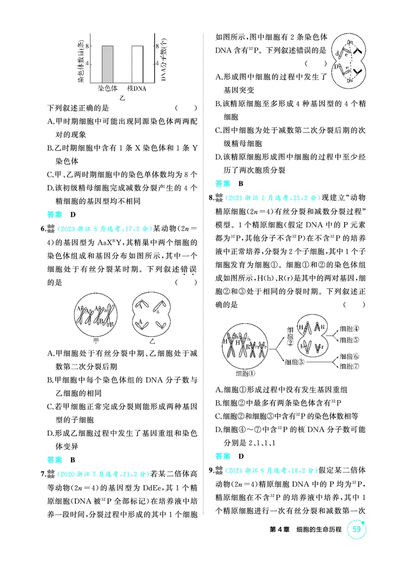 《1_精练册-第4章细胞的生命历程_2026版教学资源包_202653高考总复习A版_浙江版_2026版.浙江版.选考总复习.生物.5·3A版_第1部分分子与细胞_第4章细胞的生命历程_1_精练册PDF》第6页预览
