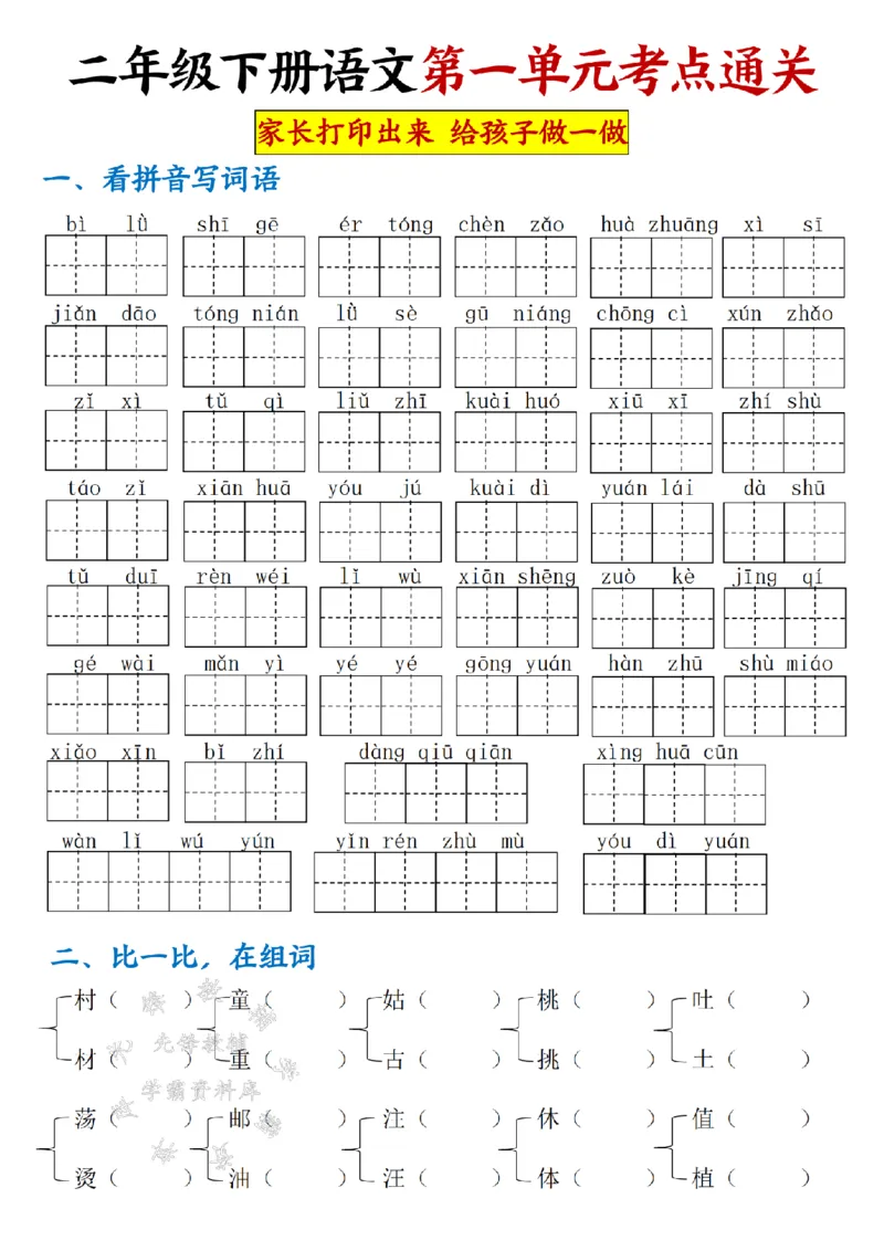 《二年级下册语文第一单元考点通关SY(1)_2年级下册同步教辅_2下-语文_二下语文-词语默写+注音》第1页预览