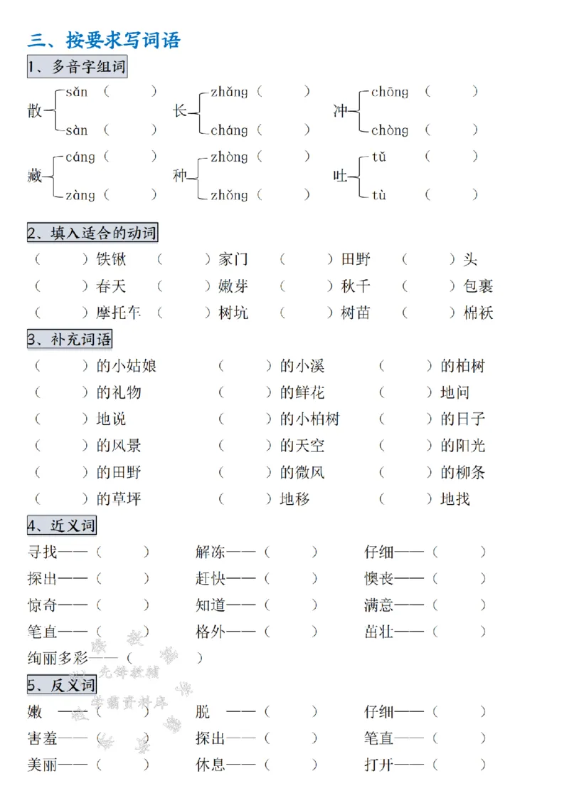《二年级下册语文第一单元考点通关SY(1)_2年级下册同步教辅_2下-语文_二下语文-词语默写+注音》第2页预览