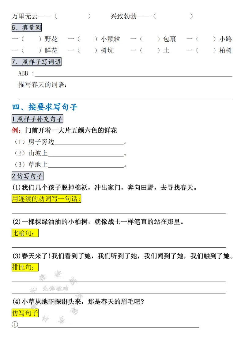 《二年级下册语文第一单元考点通关SY(1)_2年级下册同步教辅_2下-语文_二下语文-词语默写+注音》第3页预览