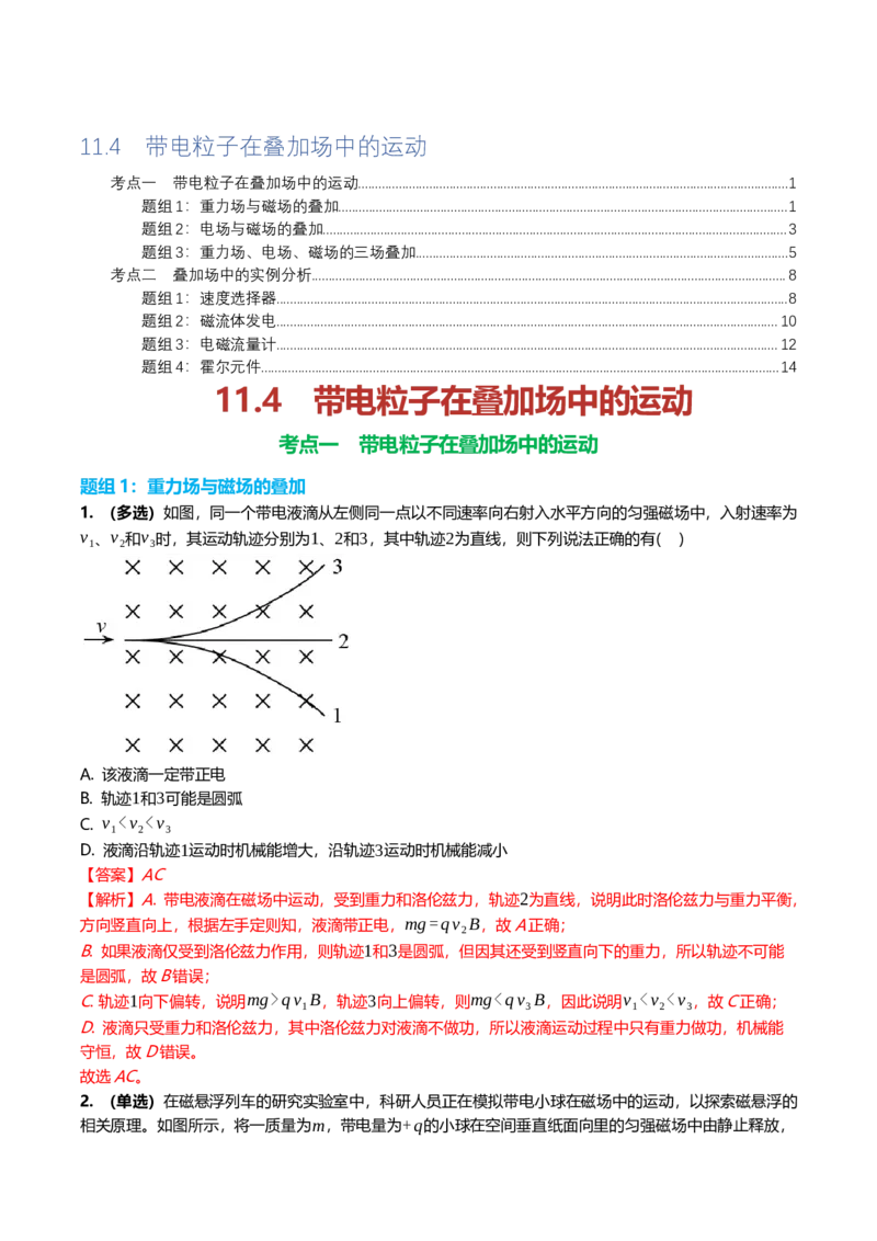 《11.4带电粒子在叠加场中的运动专项训练(教师版）_高考一二三轮复习_物理_2026年_2026年高三一轮物理人教版考点题组分层练-G406(1)_资料》第1页预览