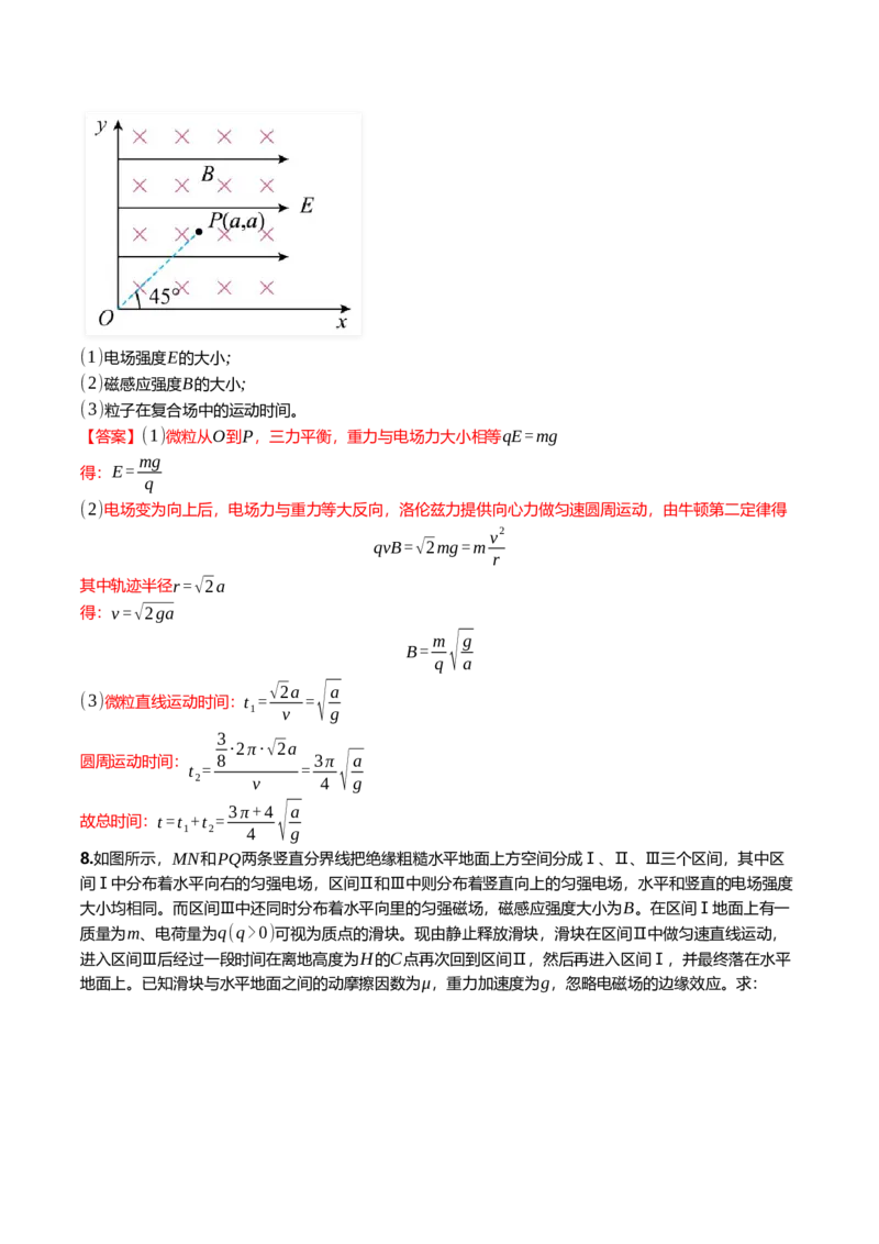 《11.4带电粒子在叠加场中的运动专项训练(教师版）_高考一二三轮复习_物理_2026年_2026年高三一轮物理人教版考点题组分层练-G406(1)_资料》第6页预览