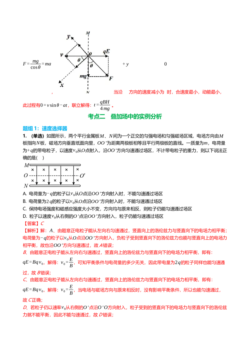 《11.4带电粒子在叠加场中的运动专项训练(教师版）_高考一二三轮复习_物理_2026年_2026年高三一轮物理人教版考点题组分层练-G406(1)_资料》第8页预览