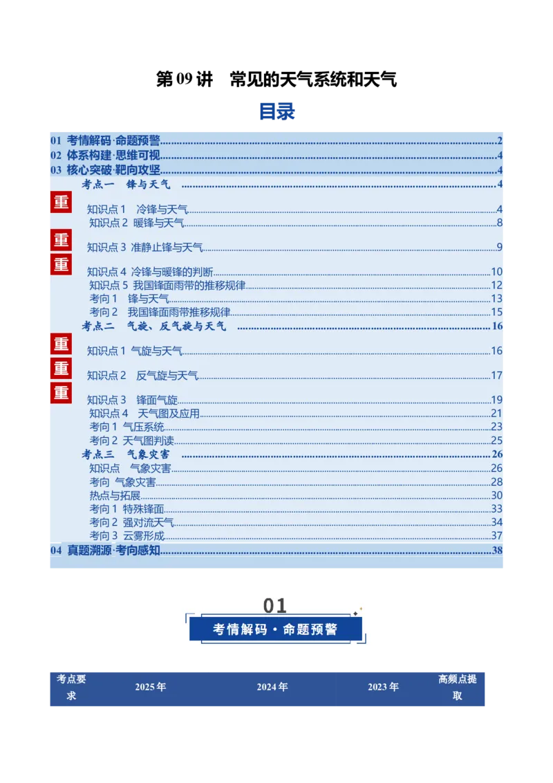 《第09讲常见的天气系统和天气（复习讲义）（全国通用）（教师版）_地理_2026年_2026年高考地理一轮复习讲义+练习+课件（新教材新高考）-G55_2026版_专题03地球上的大气》第1页预览