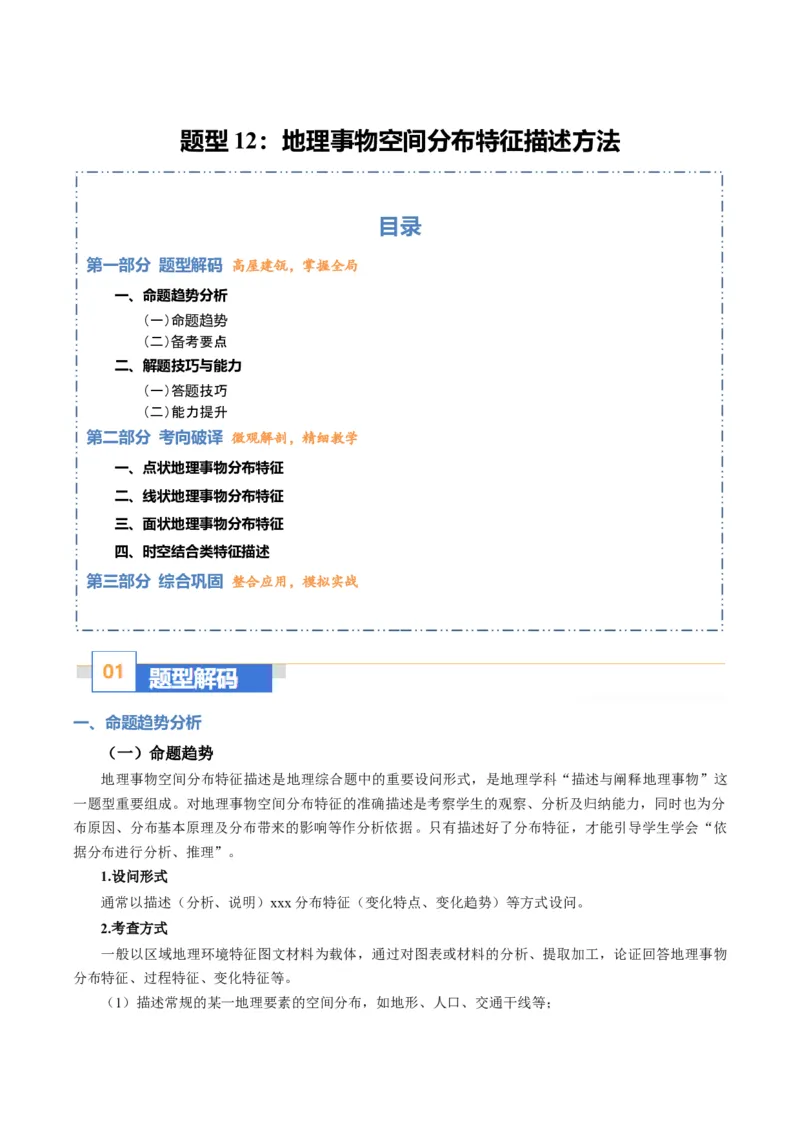《题型12地理事物空间分布特征描述方法（题型专练）（全国通用）-（学生版）_地理_2026年-地理高考专项复习_2026年高考地理重难点讲义专练（新高考通用）-G102_2026版》第1页预览