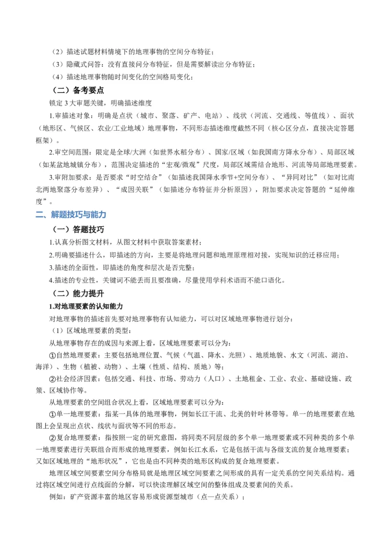 《题型12地理事物空间分布特征描述方法（题型专练）（全国通用）-（学生版）_地理_2026年-地理高考专项复习_2026年高考地理重难点讲义专练（新高考通用）-G102_2026版》第2页预览