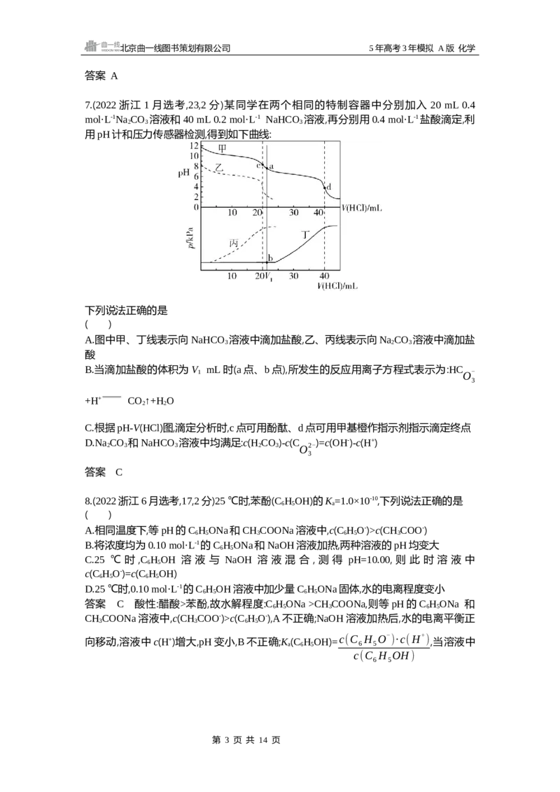 《5_专题1310年高考真题专题分类汇编_2025版教学资源包_（总复习系列）2025版《5年高考3年模拟》新高考版A版（⭐全科）_2025版.新高考版.选考总复习.化学.5·3A版_第二部分图书拓展资源》第3页预览
