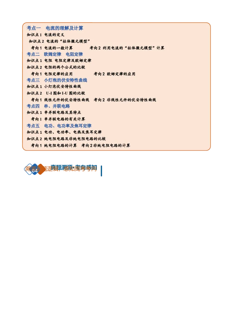 《第22讲电路的基本概念和规律(复习讲义)(黑吉辽蒙专用)(学生版)_地理_2027年高考地理一轮_2027年高考物理一轮课件+讲义+练习(黑吉辽蒙专用)-G330_2027版》第2页预览