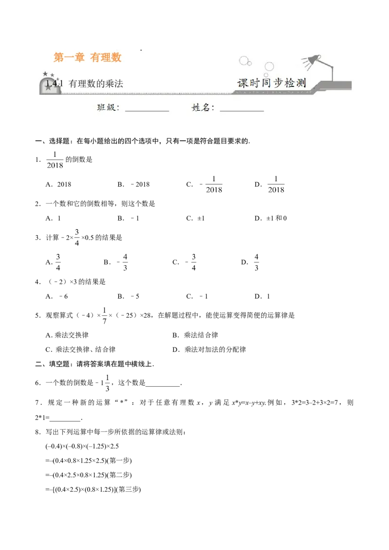 《1.4.1有理数的乘法-七年级数学人教版（上）（原卷版）_初高中资料库_初中资料库（转存避免链接过期失效）_初中数学》第1页预览