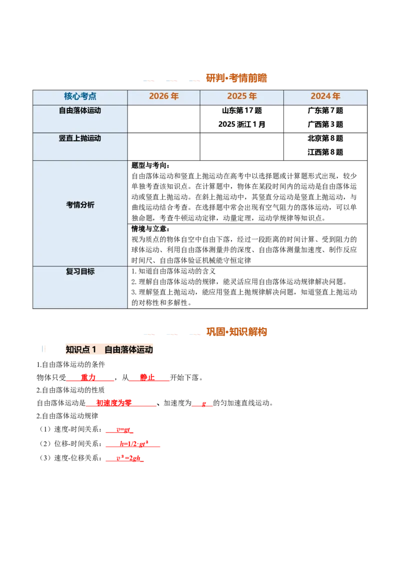 《第03讲自由落体运动和竖直上抛运动（专项训练）（安徽专用）（教师版）_地理_2027年高考地理一轮_2027年高考物理一轮课件+讲义+练习（安徽专用）-G326_2027版》第2页预览
