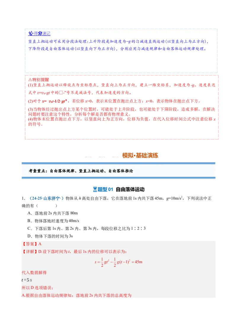 《第03讲自由落体运动和竖直上抛运动（专项训练）（安徽专用）（教师版）_地理_2027年高考地理一轮_2027年高考物理一轮课件+讲义+练习（安徽专用）-G326_2027版》第4页预览