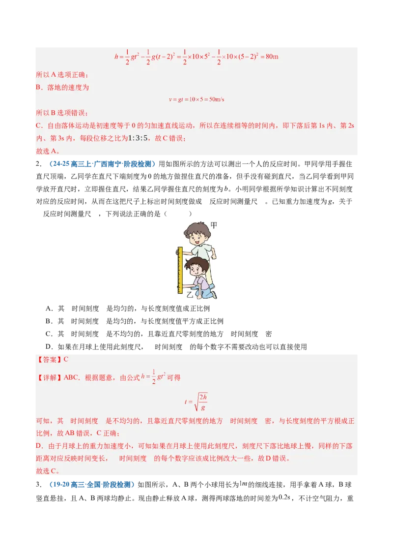 《第03讲自由落体运动和竖直上抛运动（专项训练）（安徽专用）（教师版）_地理_2027年高考地理一轮_2027年高考物理一轮课件+讲义+练习（安徽专用）-G326_2027版》第5页预览
