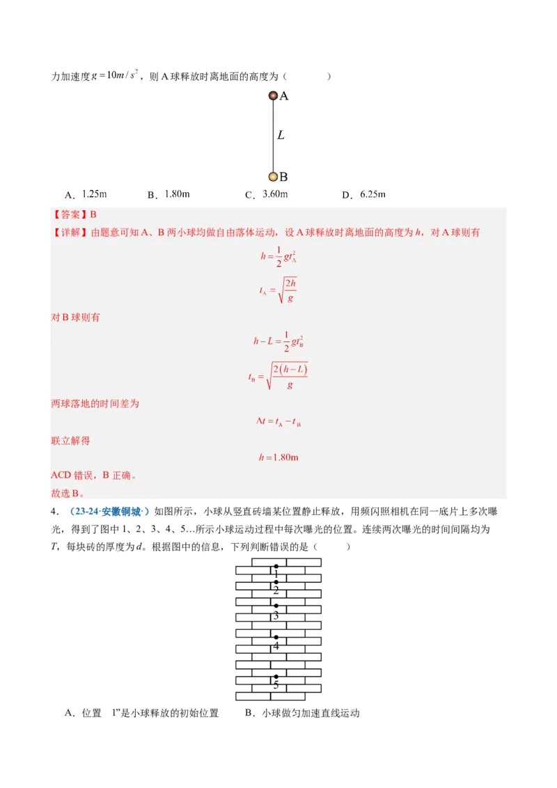 《第03讲自由落体运动和竖直上抛运动（专项训练）（安徽专用）（教师版）_地理_2027年高考地理一轮_2027年高考物理一轮课件+讲义+练习（安徽专用）-G326_2027版》第6页预览