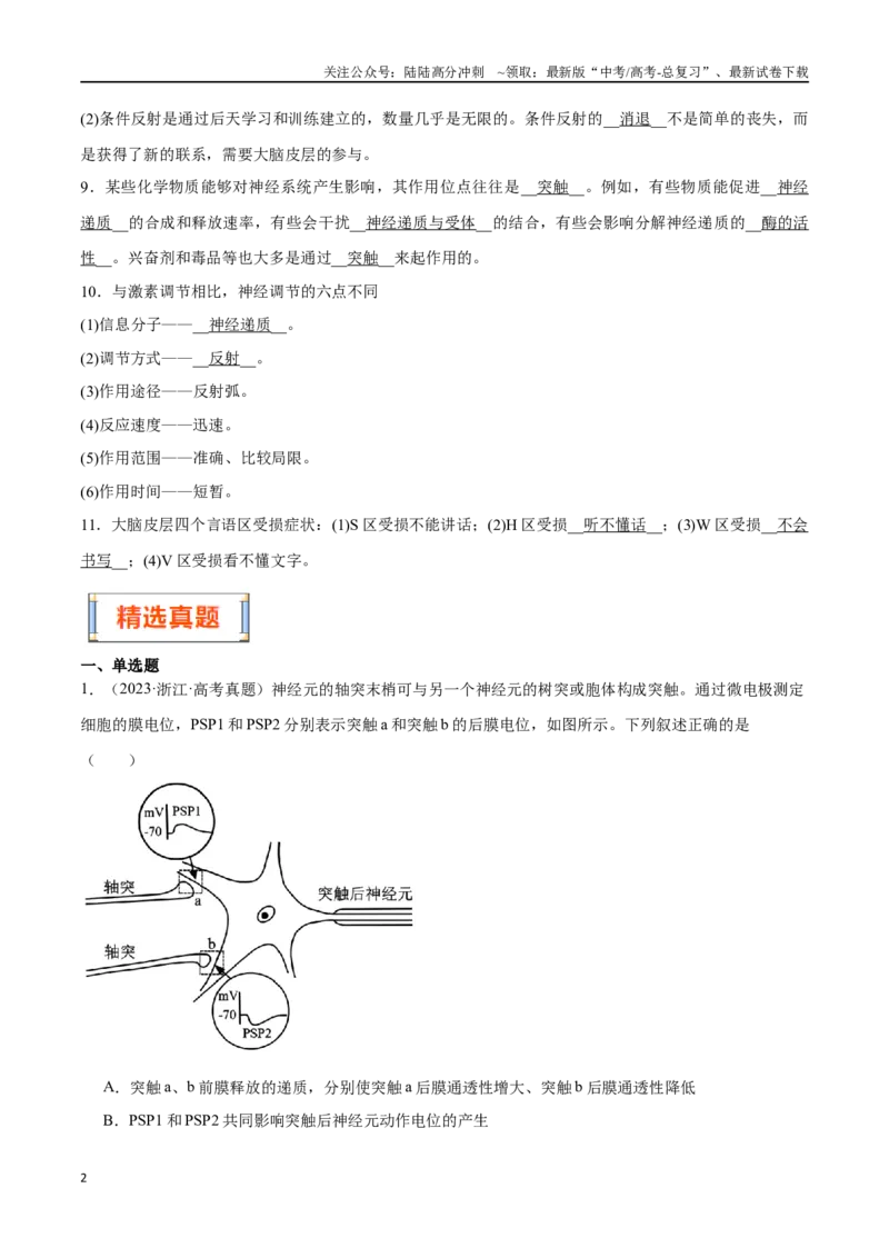《第8天神经调节（原卷版）_06-生物-高考总复习_专项复习_2024年_2024年高考生物考前15天夺分必备_资料》第2页预览