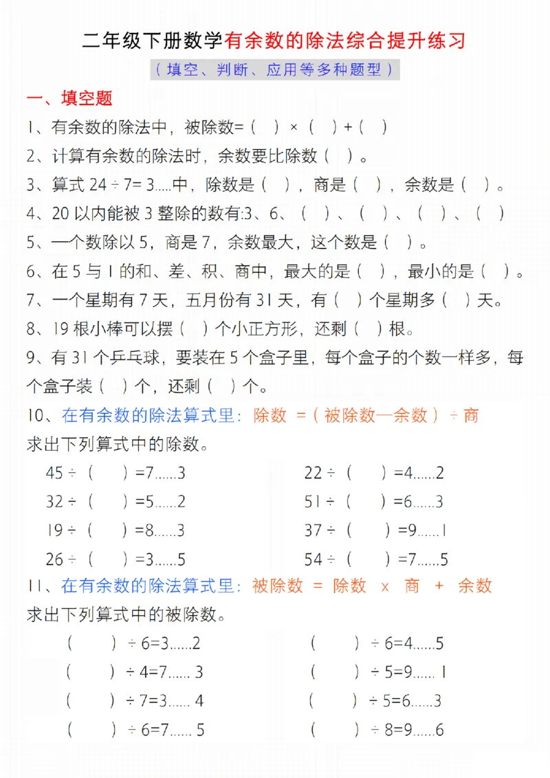 《二年级下册数学有余数的除法综合提升练习_2年级下册同步教辅_2下-数学_二下数学-专项练习》第1页预览