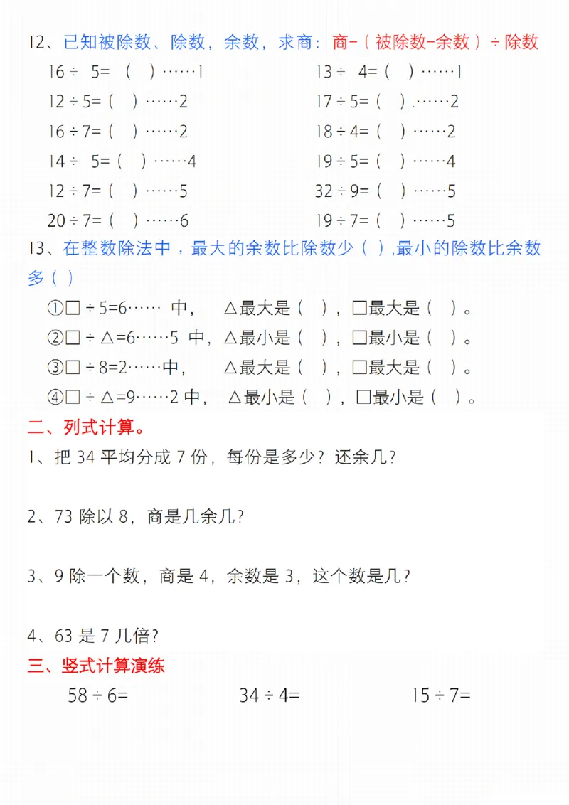《二年级下册数学有余数的除法综合提升练习_2年级下册同步教辅_2下-数学_二下数学-专项练习》第2页预览