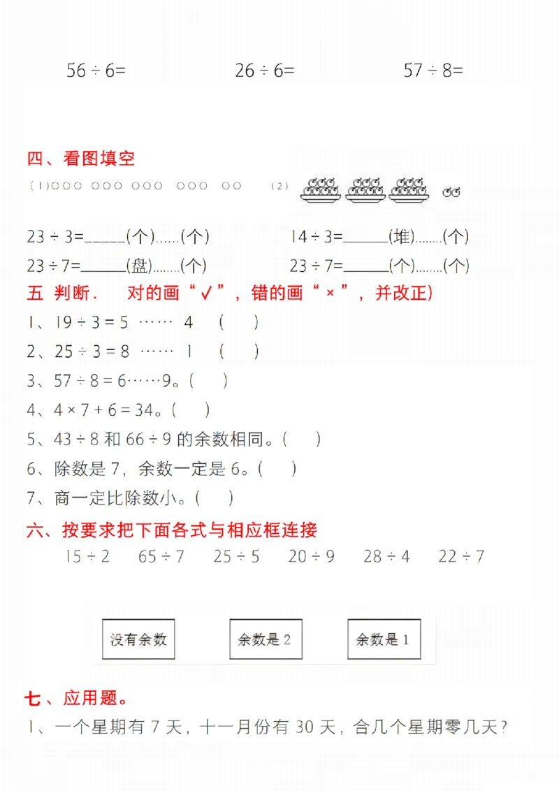 《二年级下册数学有余数的除法综合提升练习_2年级下册同步教辅_2下-数学_二下数学-专项练习》第3页预览