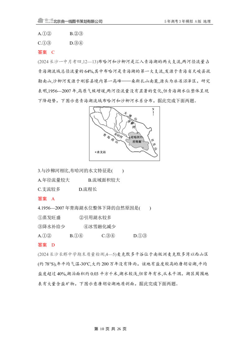 《1_第四章　地球上的水_2026版教学资源包_202653高考总复习A版_湖南版_2026版.湖南版.选考总复习.地理.5·3A版_第四章地球上的水_4_习题WORD》第10页预览