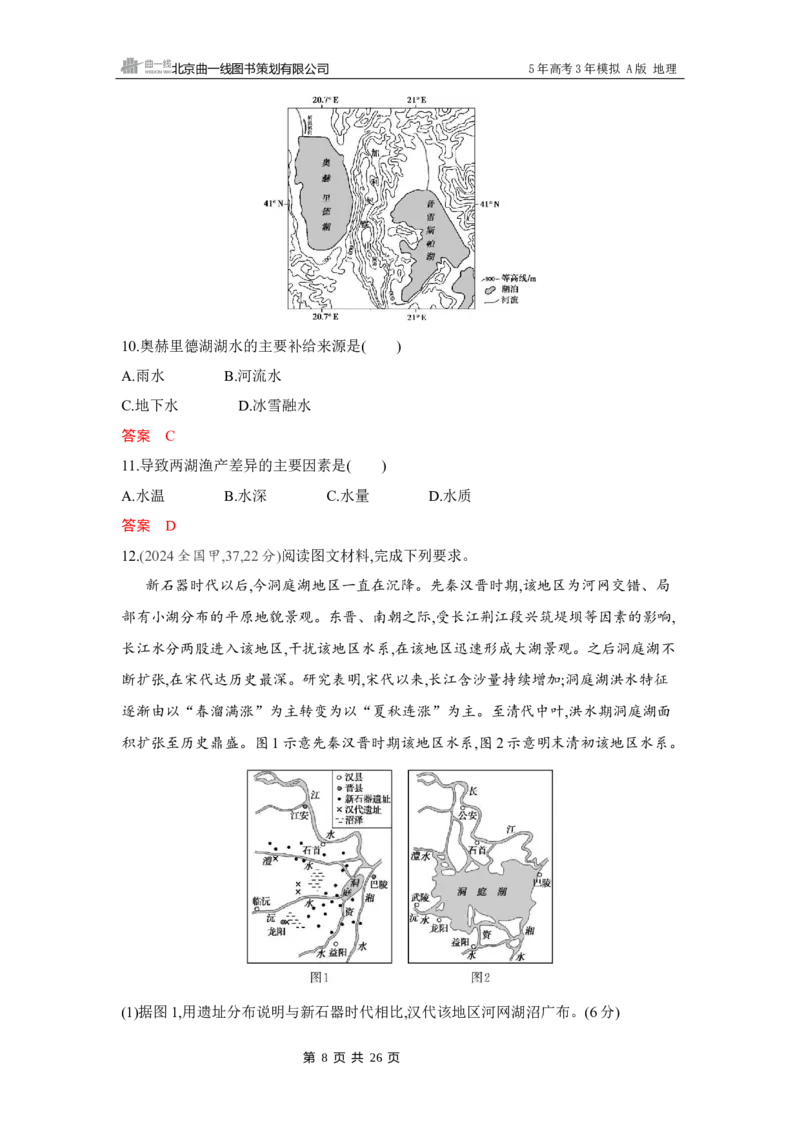 《1_第四章　地球上的水_2026版教学资源包_202653高考总复习A版_湖南版_2026版.湖南版.选考总复习.地理.5·3A版_第四章地球上的水_4_习题WORD》第8页预览