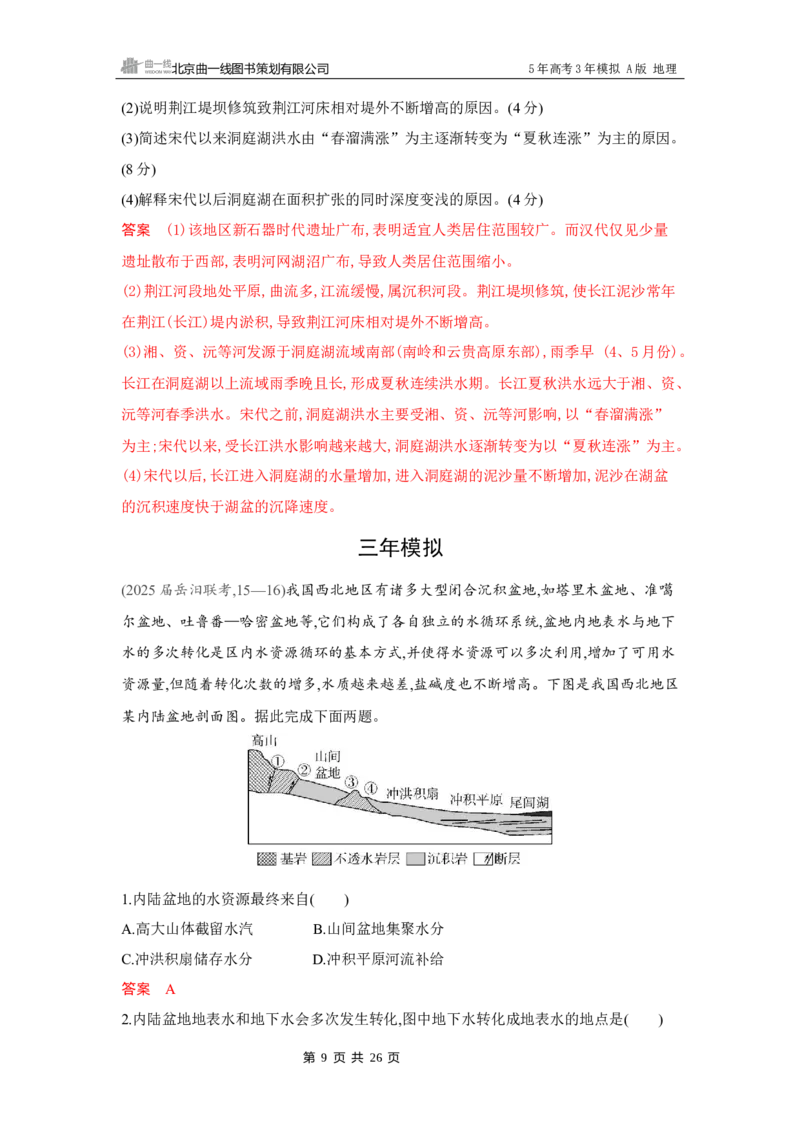 《1_第四章　地球上的水_2026版教学资源包_202653高考总复习A版_湖南版_2026版.湖南版.选考总复习.地理.5·3A版_第四章地球上的水_4_习题WORD》第9页预览