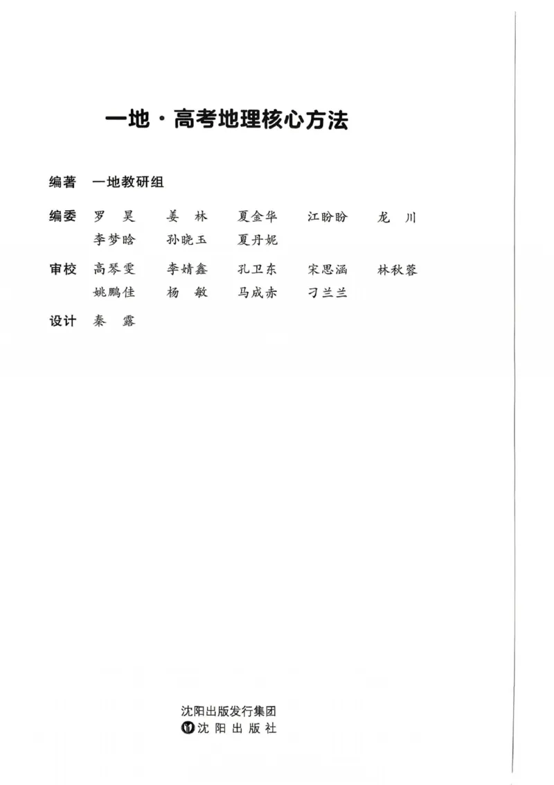 《2027届一地必刷100讲主书_2027《一地•核心方法必刷100讲》高考(地理)》第2页预览