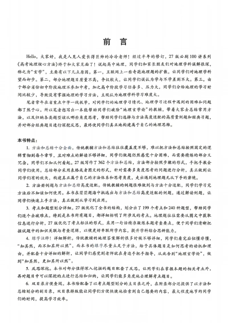 《2027届一地必刷100讲主书_2027《一地•核心方法必刷100讲》高考(地理)》第4页预览