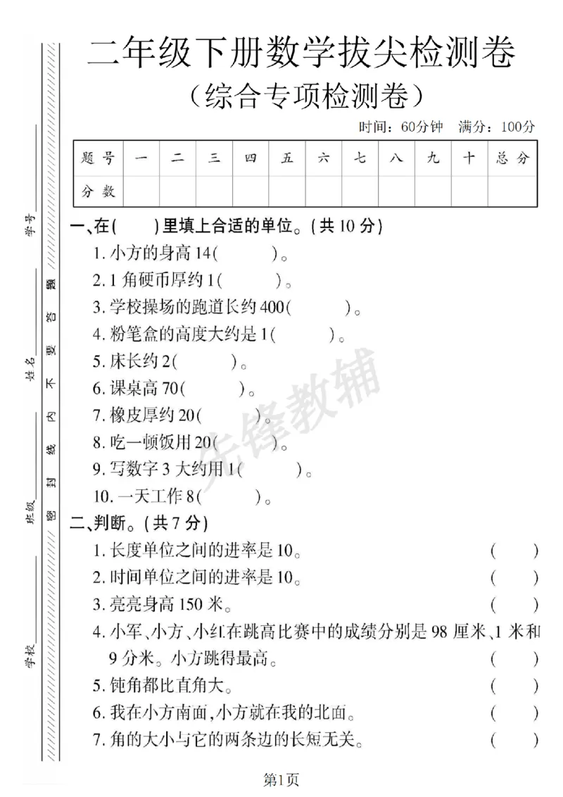 《二年级（下）数学第拔尖测试卷-综合专项检测卷《苏教版》_2年级下册同步教辅_2下-数学_二下数学-单元+期中+期末试卷_二下数学苏教版试卷_二下数学《苏教版》单元测试卷》第1页预览
