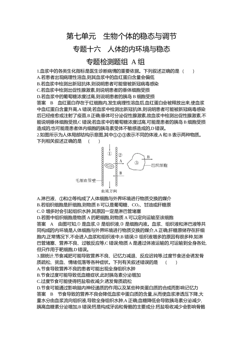 《1_16-专题十六人体的内环境与稳态_2024版教学资源包_2024版.新高考版生物.5·3A版_16_专题十六人体的内环境与稳态_6_专题检测》第1页预览