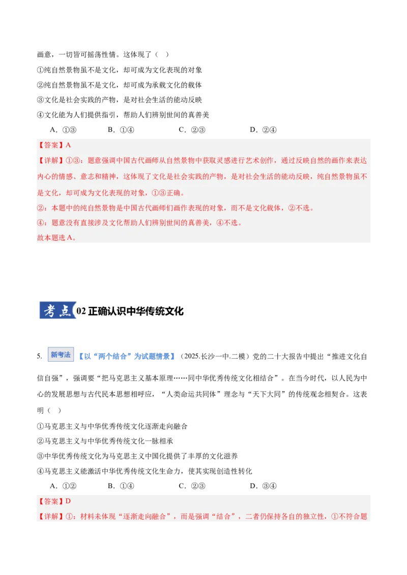 《第07课继承发展中华优秀传统文化（教师版）_zheng治_2026年_2026年高考政治一轮课件+讲义+练习（湖南专用）-G331》第4页预览