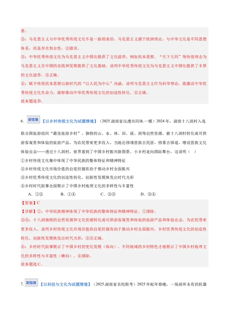 《第07课继承发展中华优秀传统文化（教师版）_zheng治_2026年_2026年高考政治一轮课件+讲义+练习（湖南专用）-G331》第5页预览