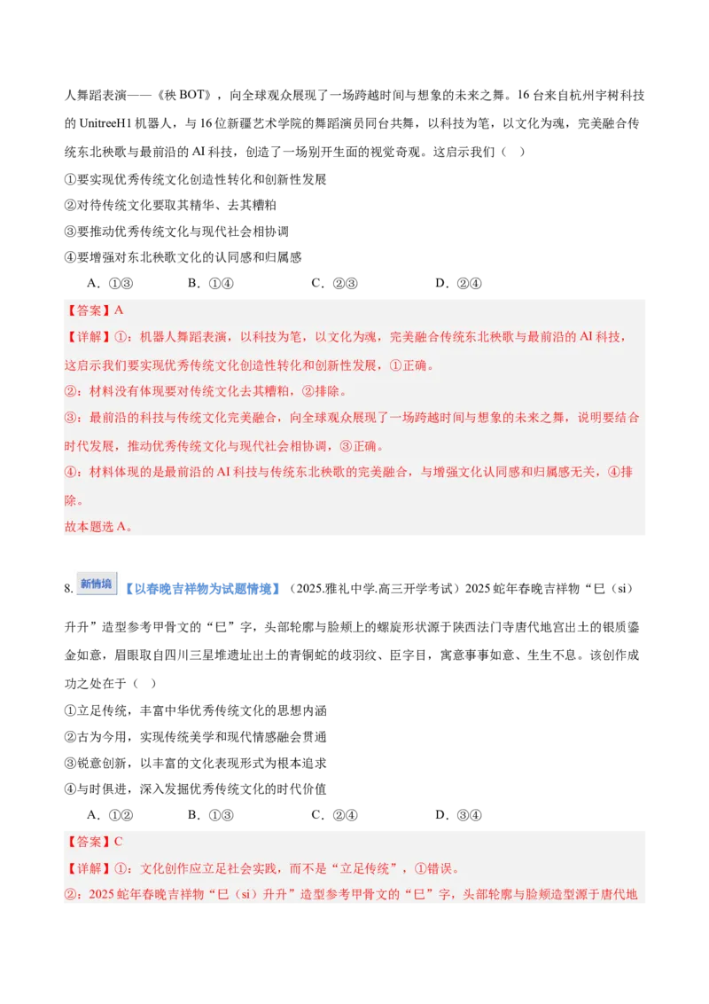 《第07课继承发展中华优秀传统文化（教师版）_zheng治_2026年_2026年高考政治一轮课件+讲义+练习（湖南专用）-G331》第6页预览