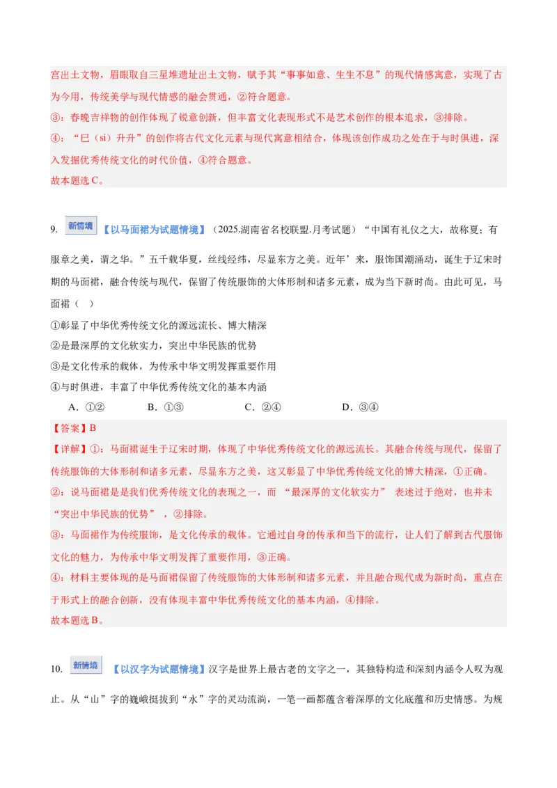 《第07课继承发展中华优秀传统文化（教师版）_zheng治_2026年_2026年高考政治一轮课件+讲义+练习（湖南专用）-G331》第7页预览