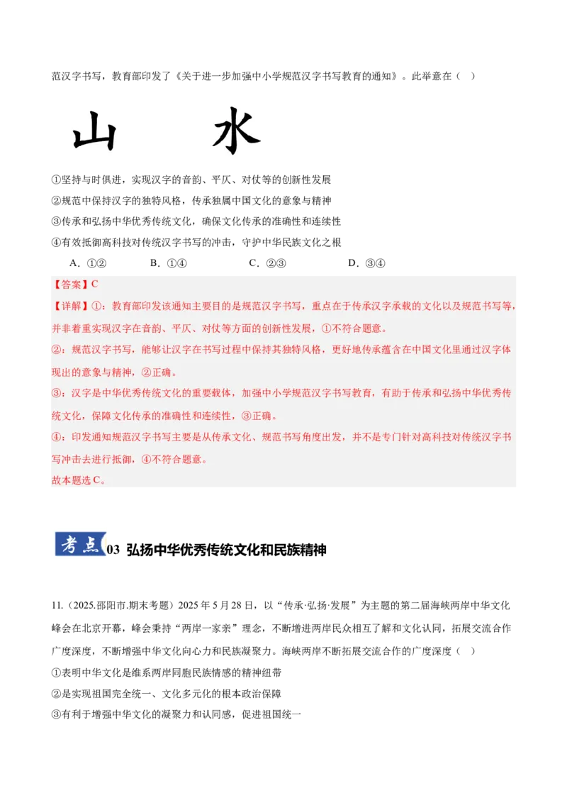 《第07课继承发展中华优秀传统文化（教师版）_zheng治_2026年_2026年高考政治一轮课件+讲义+练习（湖南专用）-G331》第8页预览