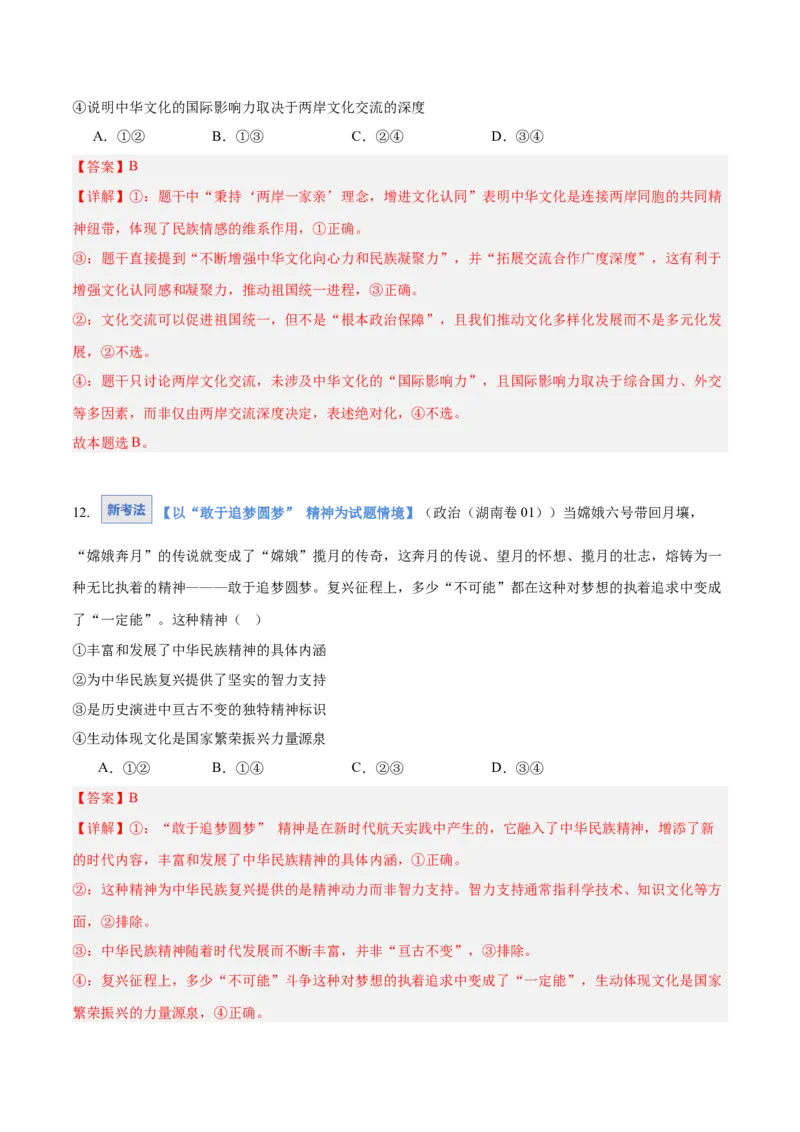 《第07课继承发展中华优秀传统文化（教师版）_zheng治_2026年_2026年高考政治一轮课件+讲义+练习（湖南专用）-G331》第9页预览