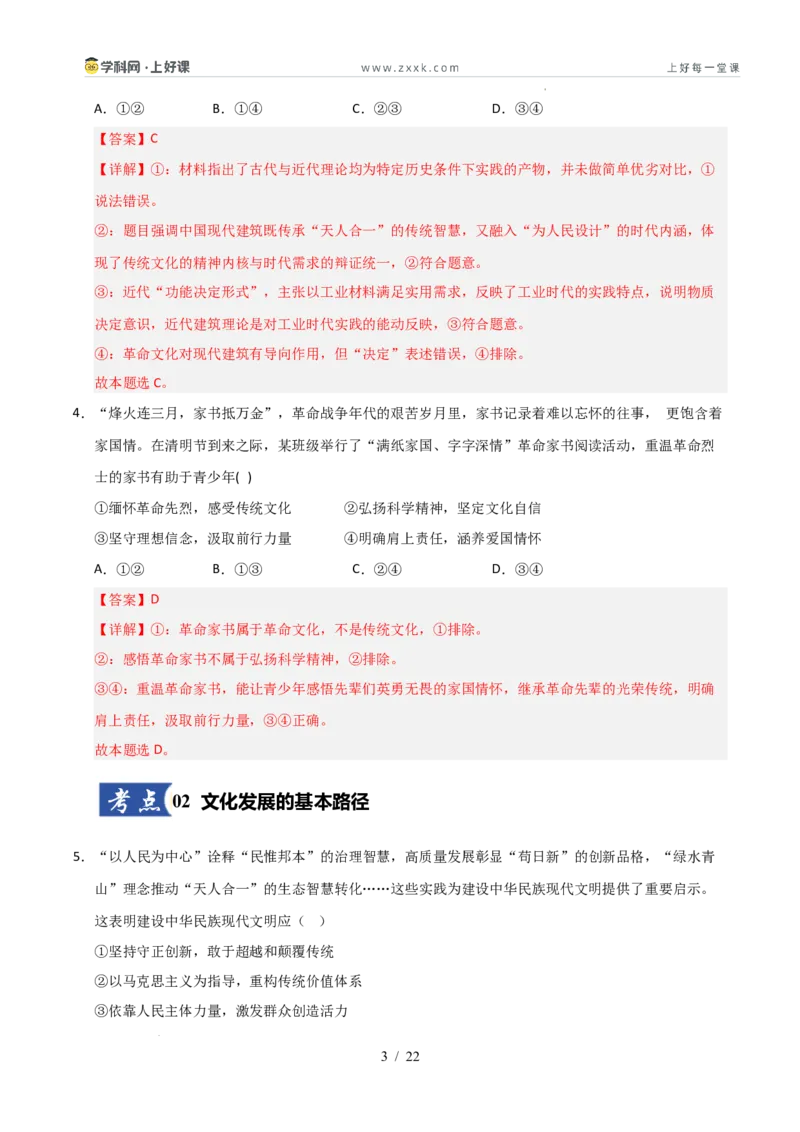 《第09课发展中国特色社会主义文化（专项训练）（教师版）_zheng治_2026年_2026年高考政治一轮课件+讲义+练习（安徽专用）-G326》第3页预览