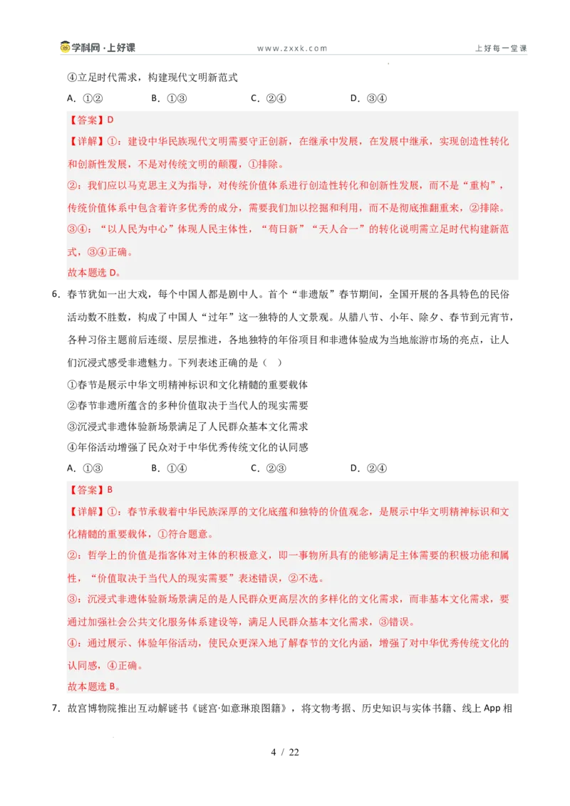 《第09课发展中国特色社会主义文化（专项训练）（教师版）_zheng治_2026年_2026年高考政治一轮课件+讲义+练习（安徽专用）-G326》第4页预览