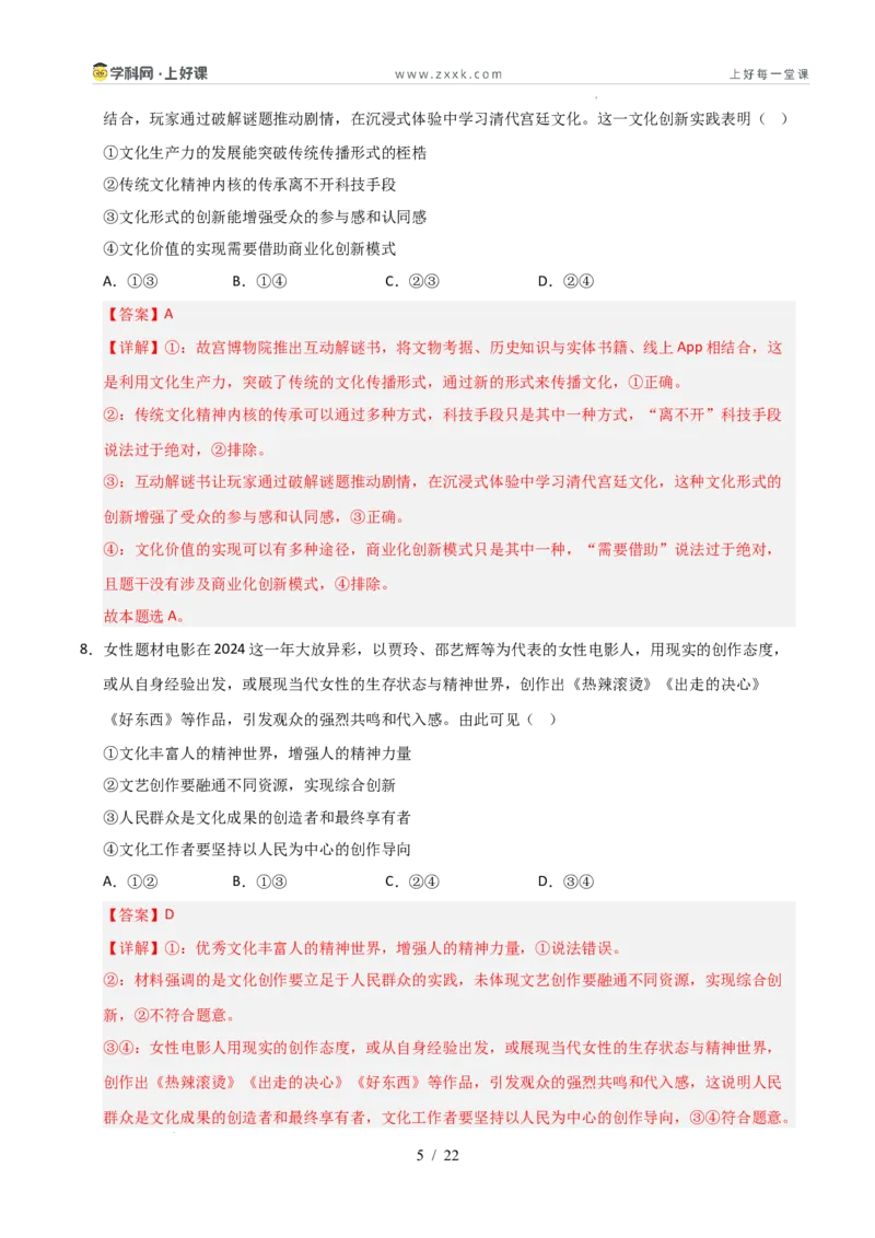 《第09课发展中国特色社会主义文化（专项训练）（教师版）_zheng治_2026年_2026年高考政治一轮课件+讲义+练习（安徽专用）-G326》第5页预览