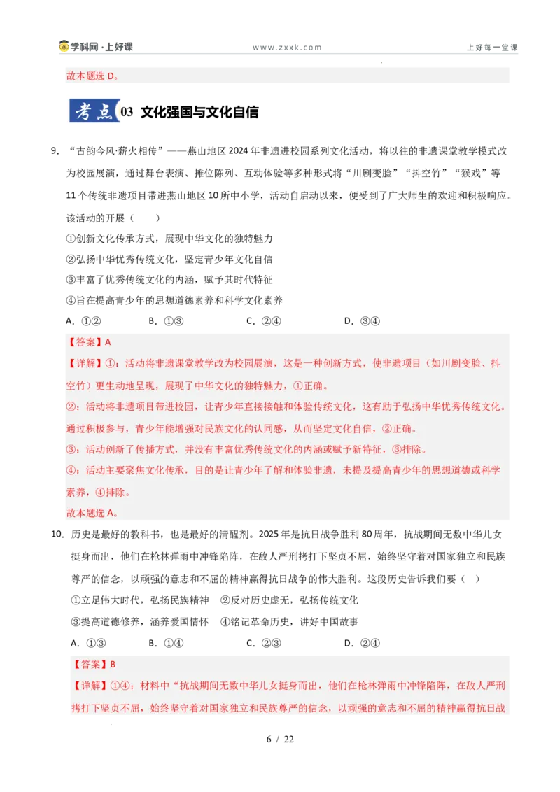 《第09课发展中国特色社会主义文化（专项训练）（教师版）_zheng治_2026年_2026年高考政治一轮课件+讲义+练习（安徽专用）-G326》第6页预览