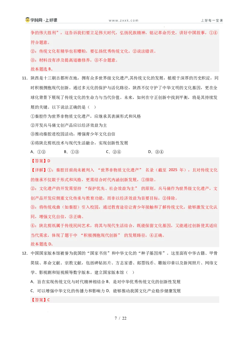《第09课发展中国特色社会主义文化（专项训练）（教师版）_zheng治_2026年_2026年高考政治一轮课件+讲义+练习（安徽专用）-G326》第7页预览