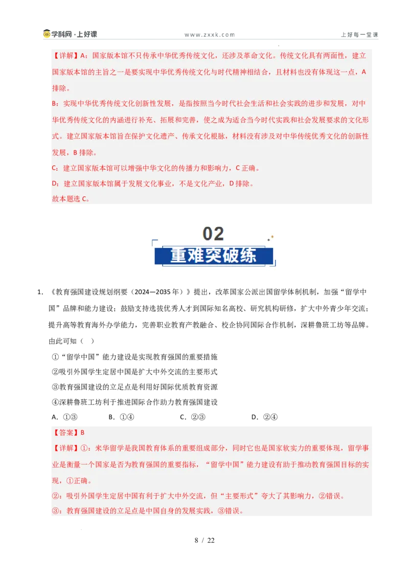 《第09课发展中国特色社会主义文化（专项训练）（教师版）_zheng治_2026年_2026年高考政治一轮课件+讲义+练习（安徽专用）-G326》第8页预览
