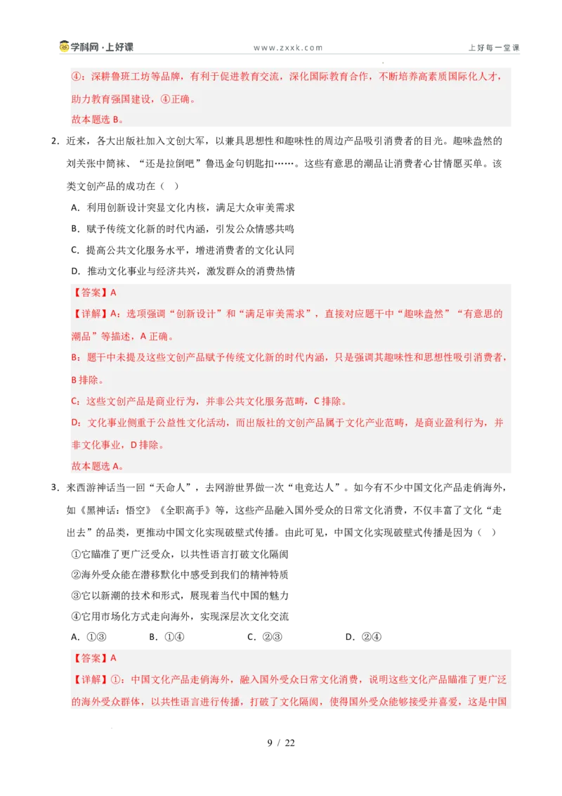 《第09课发展中国特色社会主义文化（专项训练）（教师版）_zheng治_2026年_2026年高考政治一轮课件+讲义+练习（安徽专用）-G326》第9页预览
