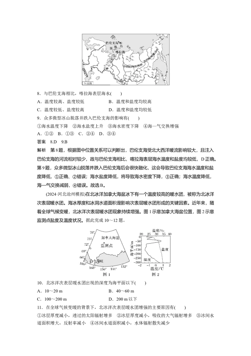 《高频考点35　海水的性质（教师版）_地理_2026年-地理高考专项复习_2026年高考地理高频考点专项练习-G349_资料》第4页预览