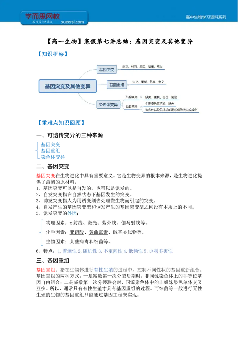 《高一生物目标清北课后总结寒假第七讲-5df0f19fa2a0_学而思高一全套_2020年寒假高一_2020寒假目标清北班高一生物直播班（全国）7讲陆巍巍完结_总结》第1页预览