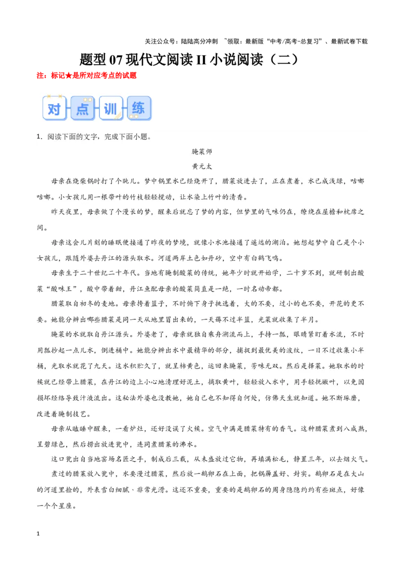 《题型07现代文阅读II小说阅读（二）（巩固训练）（原卷版）_专项复习_2024年_2024年高考语文常考题型练习题训练巩固试题专练习_资料》第1页预览