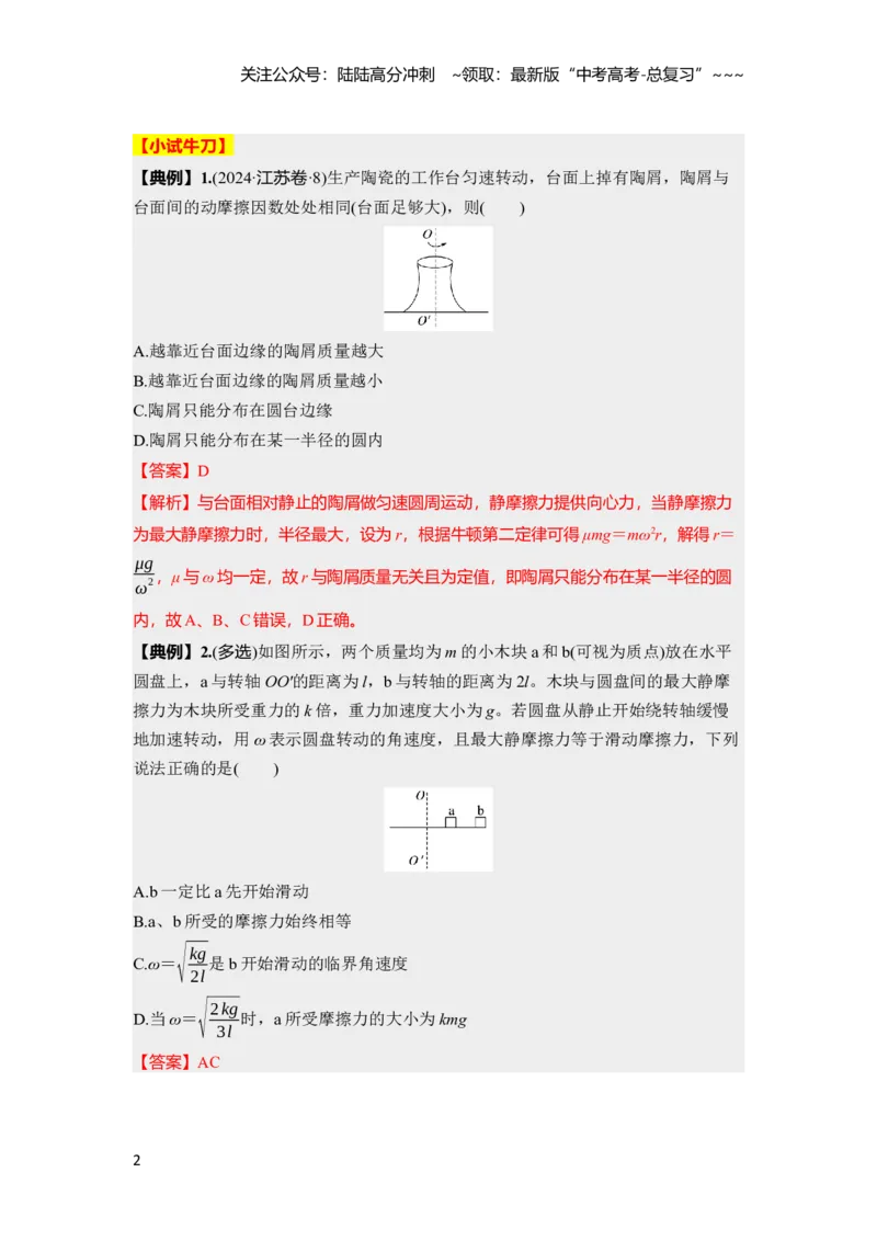 《第四章　第21课时　专题强化：圆周运动的临界问题（教师版）_04-物理-高考总复习_一轮复习_2026年-物理高考一轮复习_2026年高考物理一轮复习讲义·培优练习（新高考通用）-G366_资料》第2页预览