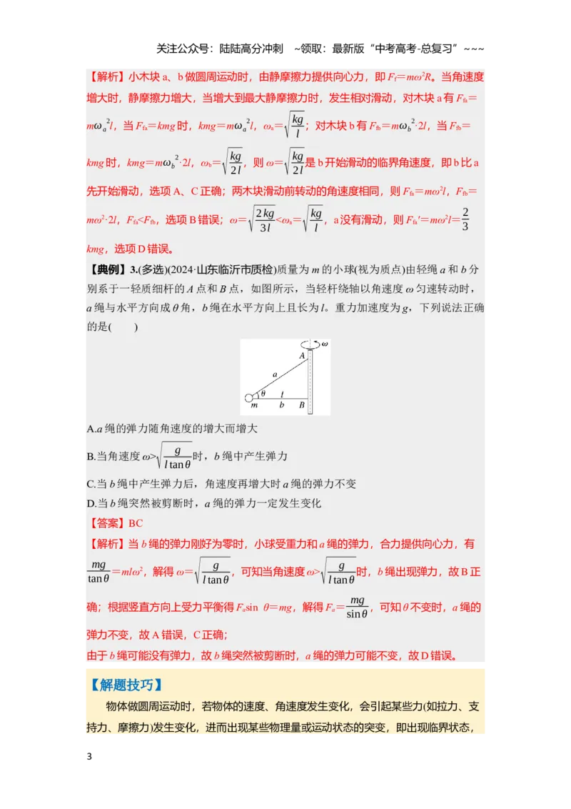 《第四章　第21课时　专题强化：圆周运动的临界问题（教师版）_04-物理-高考总复习_一轮复习_2026年-物理高考一轮复习_2026年高考物理一轮复习讲义·培优练习（新高考通用）-G366_资料》第3页预览